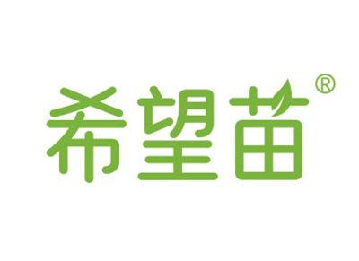 希望苗