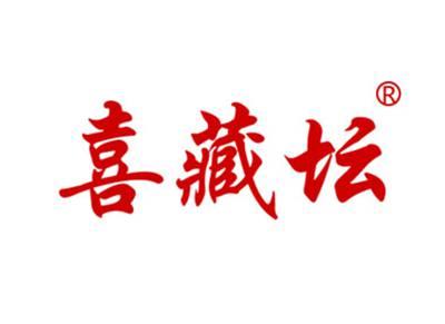 喜藏坛