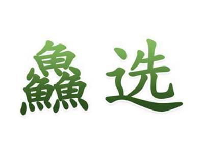 鱻选