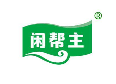 闲帮主