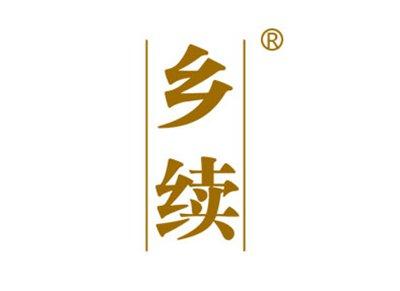 乡续