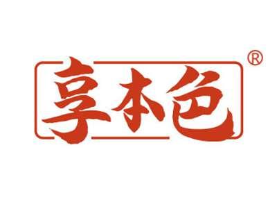 享本色