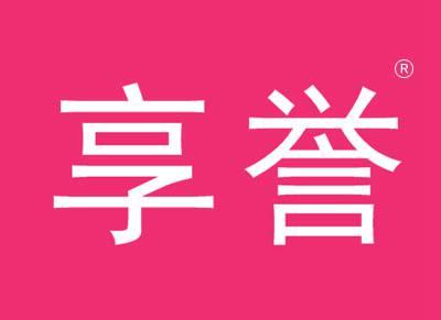 享誉