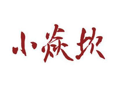 小焱坎