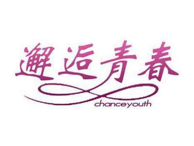 邂逅青春