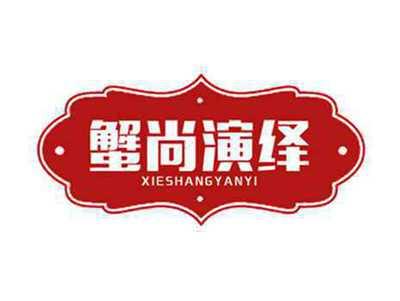 蟹尚演绎