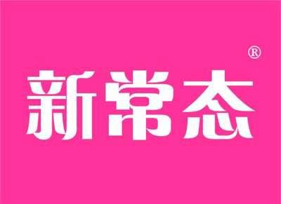 新常态