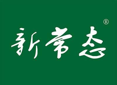 新常态