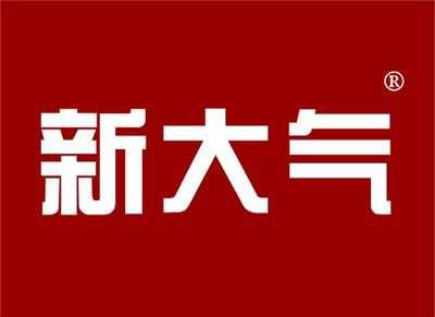 新大气