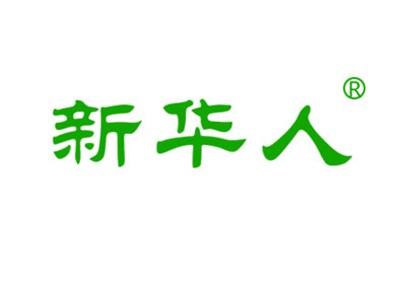 新华人