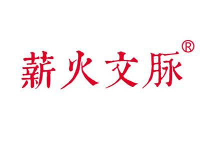 薪火文脉