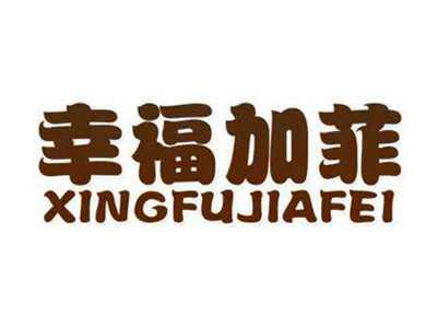 幸福加菲