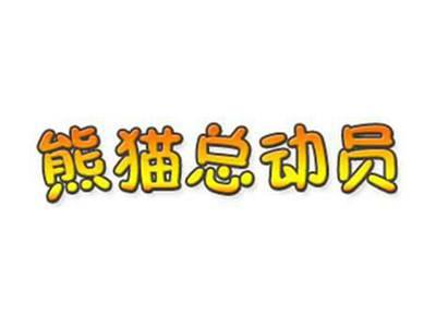 熊猫总动员