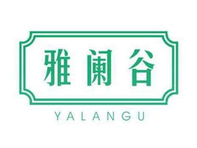 雅阑谷