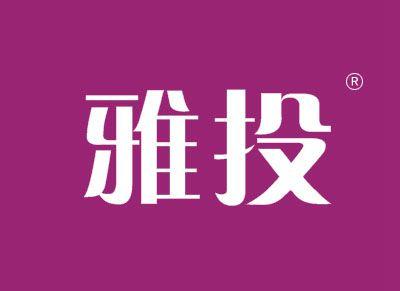 雅投