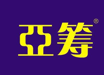 亚筹