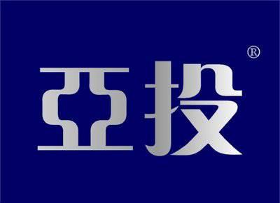 亚投