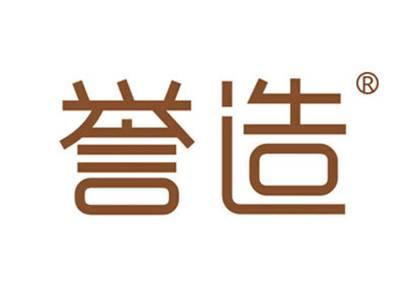 誉造