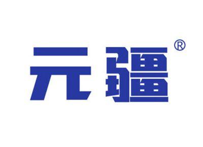 元疆