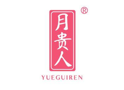 月贵人