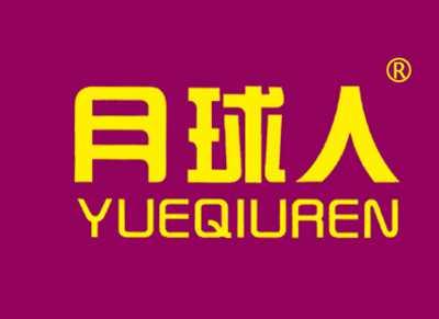 月球人
