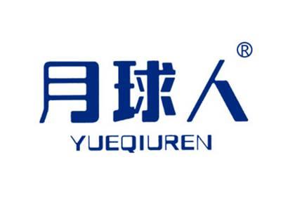 月球人