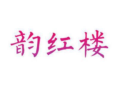 韵红楼
