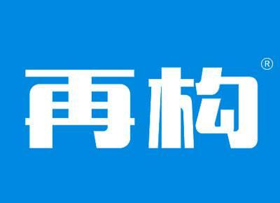 再构