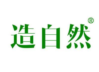 造自然