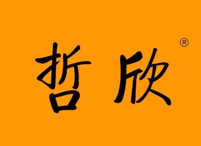 哲欣
