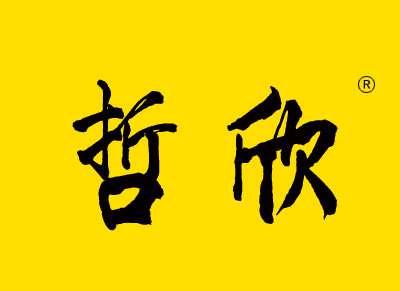 哲欣