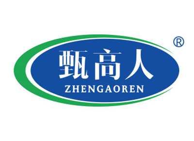 甄高人