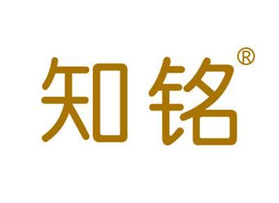 知铭