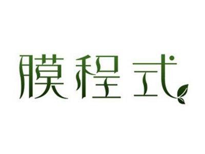 膜程式