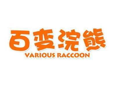 百变浣熊