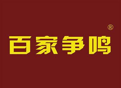 百家争鸣
