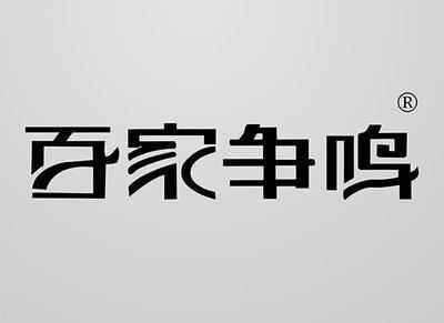 百家争鸣