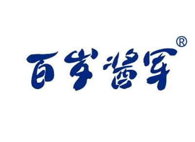百岁酱军