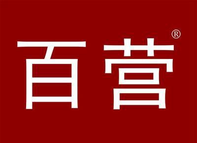 百营