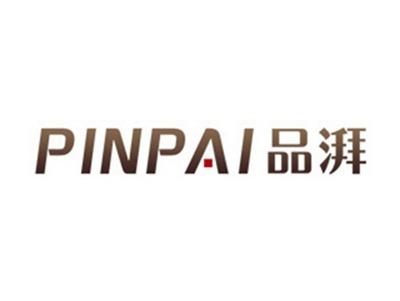 品湃