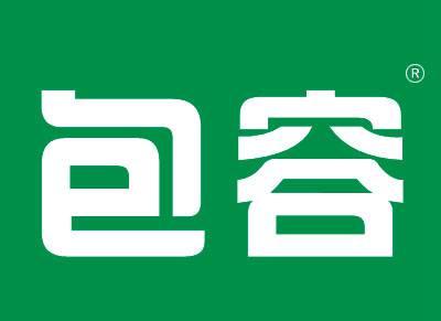 包容