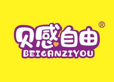 贝感自由