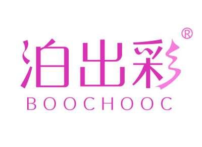 泊出彩BOOCHOOC