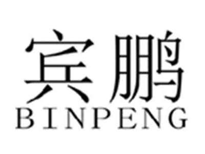宾鹏