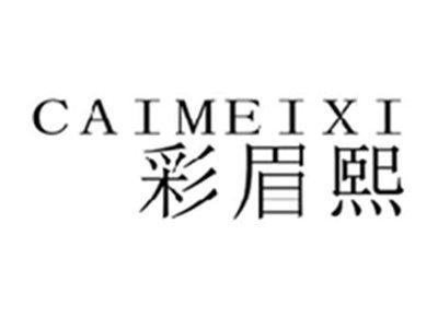 彩眉熙