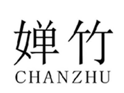 婵竹