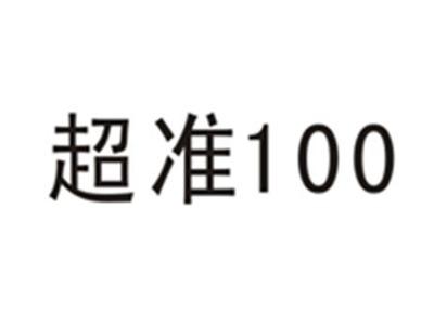 超准,100
