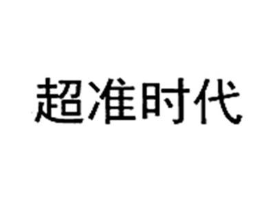 超准时代