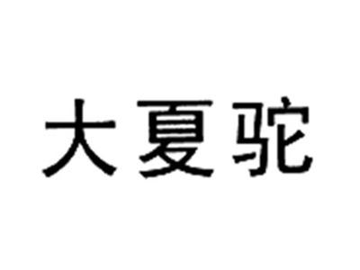 大夏驼