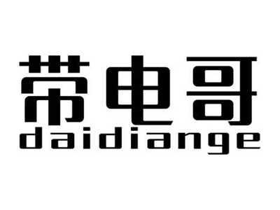 带电哥